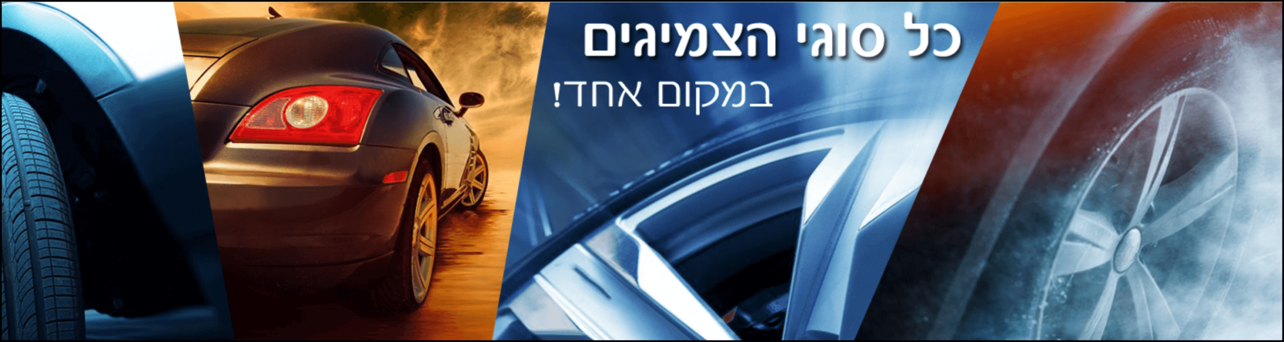 צמיגי זוארץ