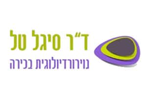 פרופסור סיגל טל - נוירורדיולוגית בכירה