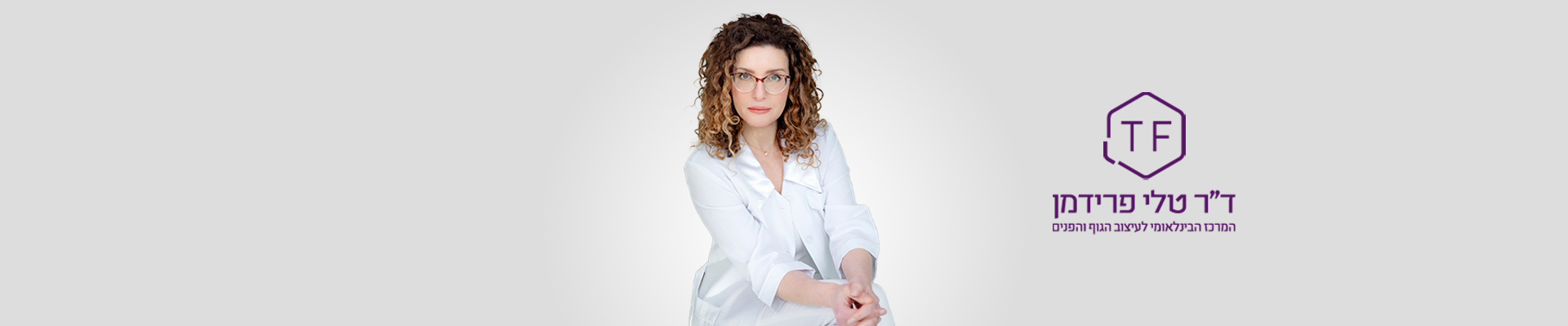 דר טלי פרידמן באנר אודות