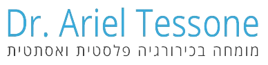 ד"ר אריאל טיסונה - מומחה בכירורגיה פלסטית