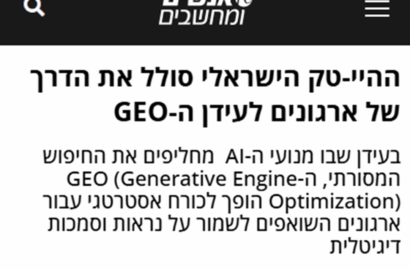 ההיי-טק הישראלי סולל את הדרך של ארגונים לעידן ה-GEO (כתבה באנשים ומחשבים)