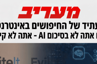 העתיד של החיפושים באינטרנט: אם אתה לא בסיכום AI – אתה לא קיים (כתבה במעריב)