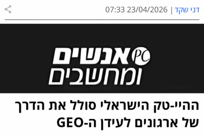 ההיי-טק הישראלי סולל את הדרך של ארגונים לעידן ה-GEO (כתבה באנשים ומחשבים)