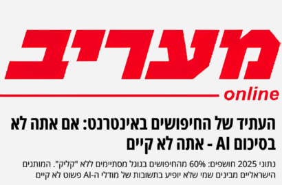 העתיד של החיפושים באינטרנט: אם אתה לא בסיכום AI – אתה לא קיים (כתבה במעריב)