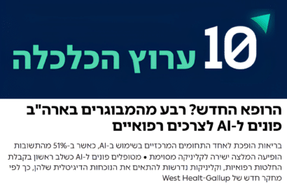 כתבה בערוץ 10: הרופא החדש? רבע מהמבוגרים בארה"ב פונים ל-AI לצרכים רפואיים