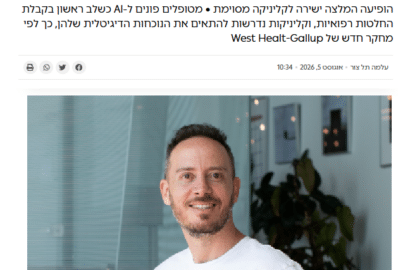 כתבה בערוץ 10: הרופא החדש? רבע מהמבוגרים בארה"ב פונים ל-AI לצרכים רפואיים