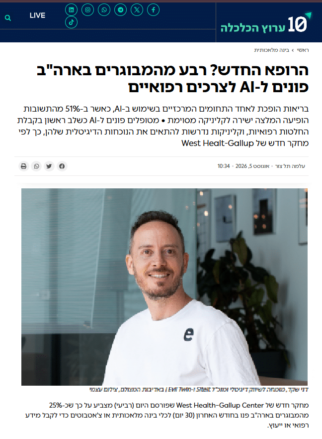 כתבה בערוץ 10: הרופא החדש? רבע מהמבוגרים בארה"ב פונים ל-AI לצרכים רפואיים