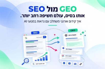 SEO מול GEO – מה ההבדל בפעולות הקידום, ומה מקבלים כשמשלבים ביניהם