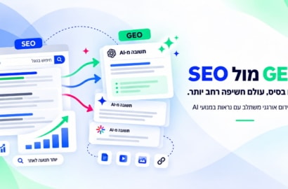 SEO מול GEO – מה ההבדל בפעולות הקידום, ומה מקבלים כשמשלבים ביניהם